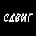 сдвиг (sdvig)