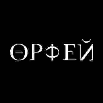 Орфей [orpheus]