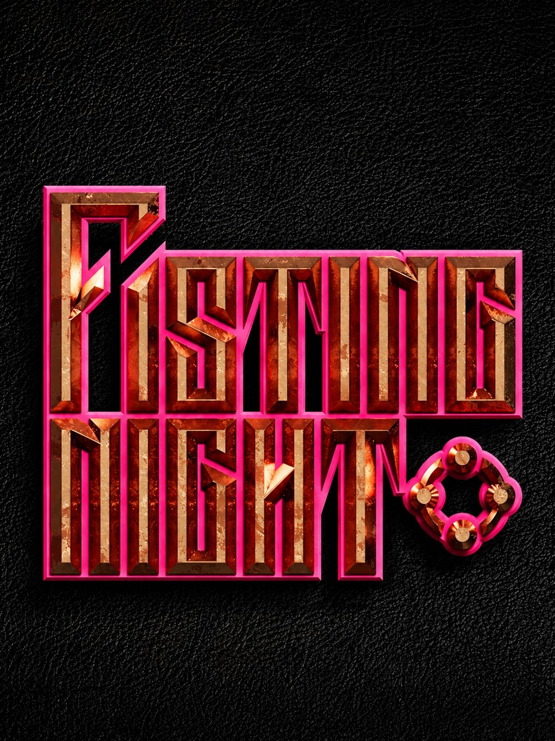 Fisting Night