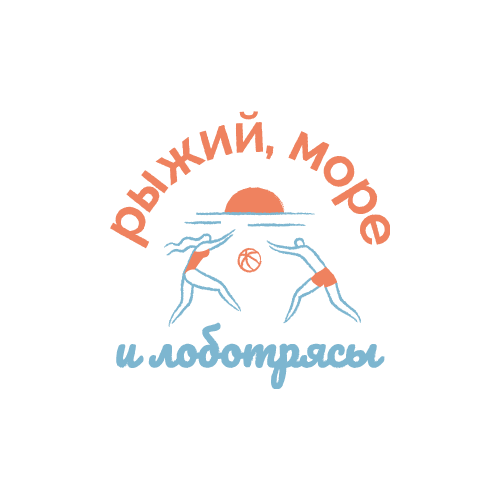 Рыжий, Море и Лоботрясы logo