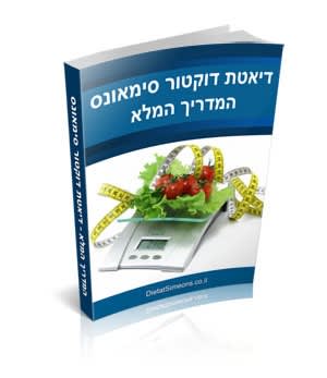 מדריך דיאטת דר' סימאונס המקצועי מאת ענת שטרן
