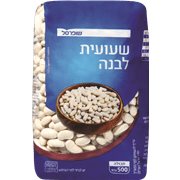 <!--begin:cleartext-->שעועית לבנה שופרסל 500 גרם2 יח' ב- 18₪<!--end:cleartext-->