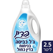 <!--begin:cleartext-->₪ קנה ממגוון בדין גל כביסה 2.5 ליטר במחיר 26.90 ₪ במקום 32.90<!--end:cleartext-->