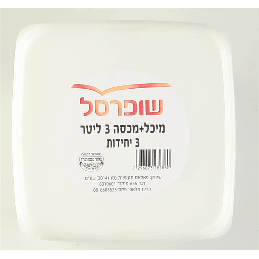 מיכל 3 ליטר + מכסה