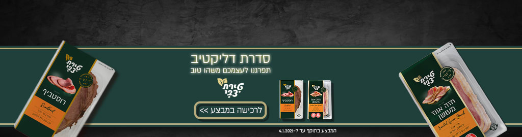 טירת צבי סדרת דליקטיב, תפרגנו לעצמכם משהו טוב לרכישה במבצע, המבצע בתוקף עד ל- 4.1.2021