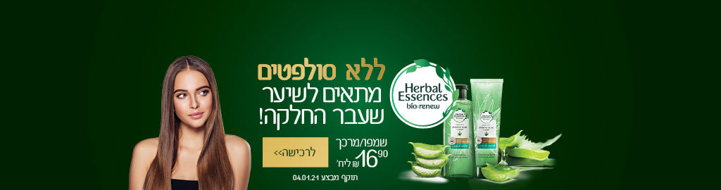 HERBAL ESSENCED ללא סולפטים מתאים לשיער שעבר החלקה! שמפו/ מרכך 16.90 ₪ ליחידה. בתוקף עד 4.1.21