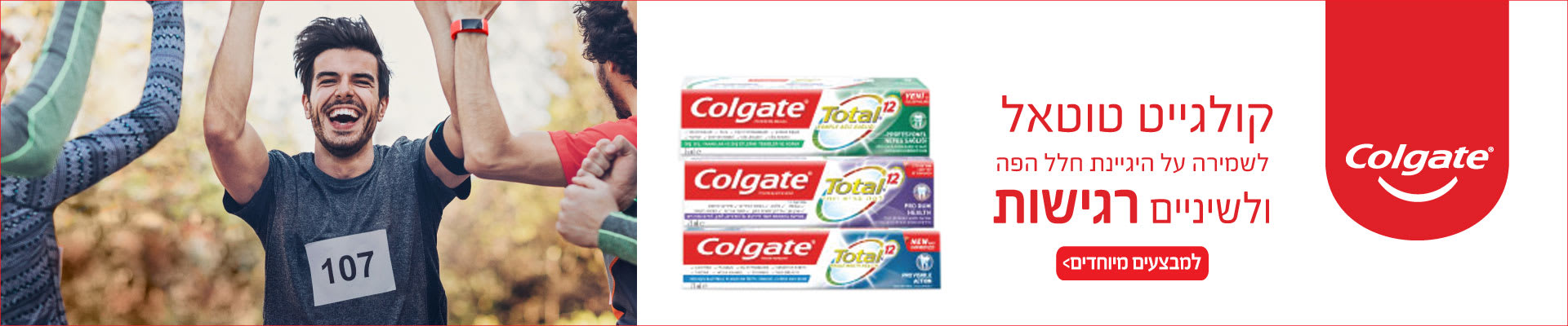 קולגייט טוטאל לשמירה על היגיינת חלל הפה ולשיניים רגישות למבצעים מיוחדים