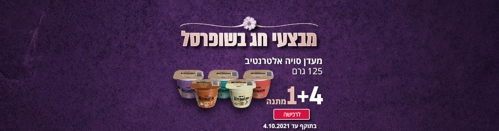 מבצעי חג בשופרסל מעדן סויה אלטרנטיב 125 גרם 1+4 מתנה. לרכישה בתוקף עד ה-4.10.21