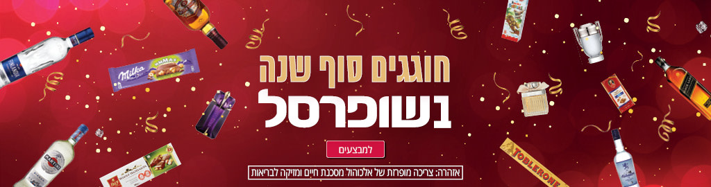 חוגגים סוף שנה בשופרסל. אזהרה: צריכה מופרזת של אלכוהול מסכנת חיים ומזיקה לבריאות.
