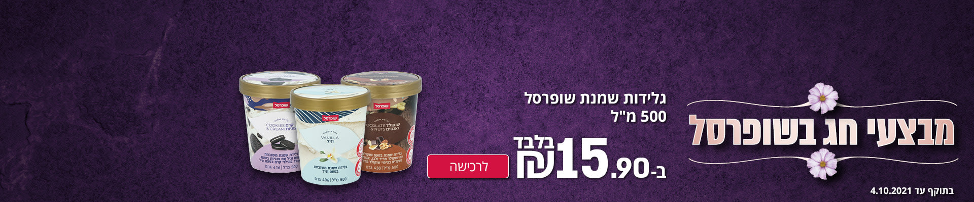מבצעי חג בשופרסל גלידות שמנת שופרסל 500 מ"ל ב-15.90 ₪ בלבד. לרכישה בתוקף עד ה-4.10.21