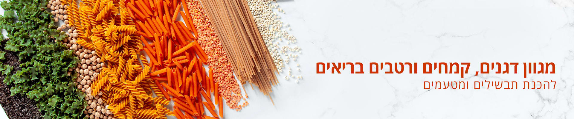 מגוון דגנים קמחים ורטבים בריאים להכנת תבשילים ומטעמים
