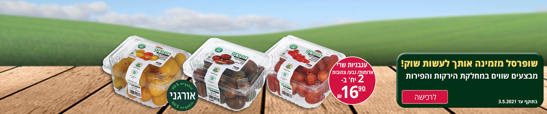 שופרסל מזמינה אותך לעשות שוק! מבצעים שווים במחלקת הירקות והפירות עגבניות שרי אדומות /גבע/צהובות 2 יח' ב- 16.90 ₪ לרכישה בתוקף עד 3.5.2021