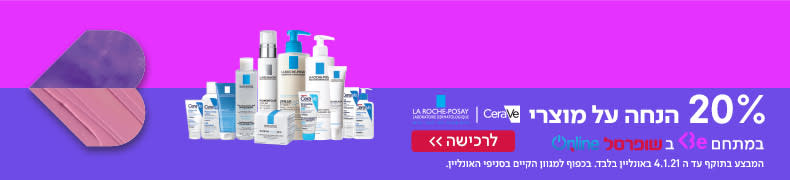  20% הנחה על מוצרי סרווה ולה רוש פוזה במתחם Be בשופרסל אונליין המבצע בתוקף עד ה 4.1.21 באונליין בלבד בכפוף למגוון הקיים בסניפי האונליין