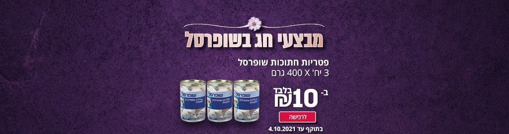 מבצעי חג בשופרסל פטריות חתוכות שופרסל 3יח'*400 גרם ב-10 ₪ בלבד. לריכשה בתוקף עד 4.10.21