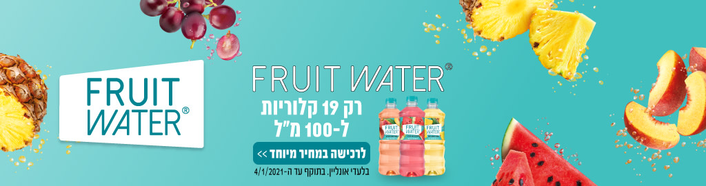 FRUIT WATER משקה קל טעים בטירוף! רק 19 קלוריות ל-100 מ"ל. מבצע בלעדי באונליין. בתוקף עד 4.1.2020