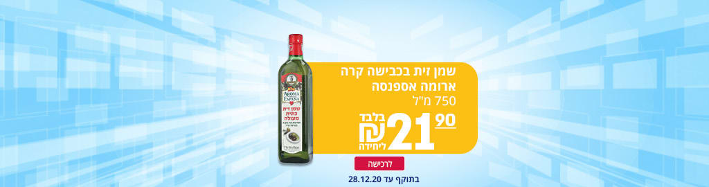 שמן זית בכבישה קרה ארומה אספנסה 750 מ"ל 21.90 ₪ בלבד ליחידה לרכישה בתוקף עד 4.1.2021