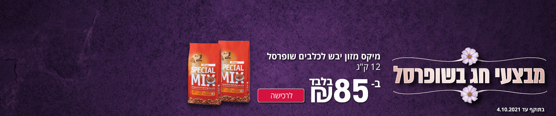מבצעי חג בשופרסל מיקס מזון יבש לכלבים שופרסל 12 ק"ג ב- 85 ₪ בלבד לרכישה ­­ בתוקף עד 4.10.21