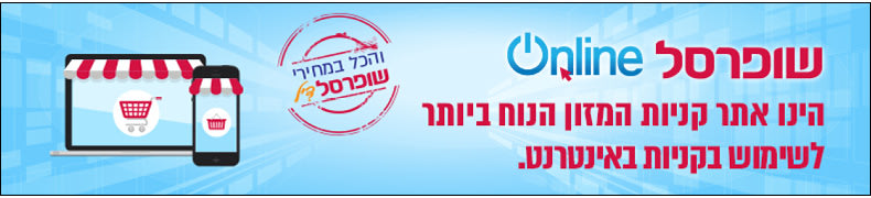 שופרסל online הינו אתר קניות המזון הנוח ביותר לשימוש בקניות באינטרנט