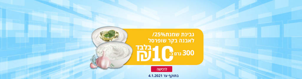 גבינת שמנת25%/לאבנה בקר שופרסל 10 ש"ח ל 300 גרם. בתוקף עד 4.1.2021