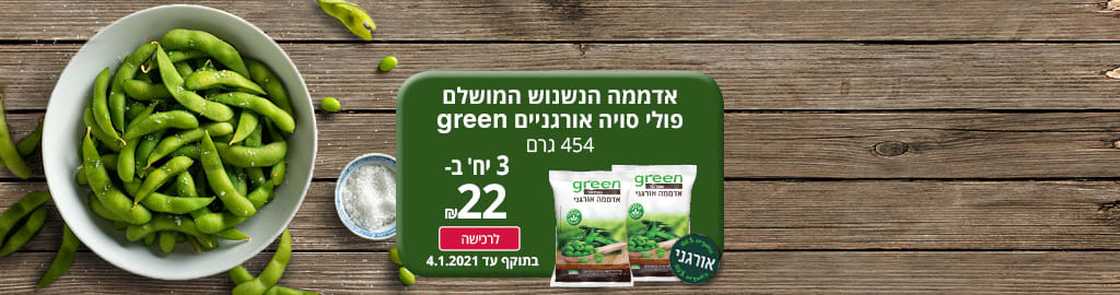 אדממה הנשנוש המושלם פולי סויה אורגניים green 454 גרם 3 יחידות ב- 22 ₪ . בתוקף עד 4.1.2021