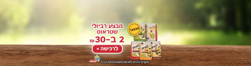 מבצע רביולי שטראוס 2 ב- 30 ₪ לרכישה- תוקף עד 4.1.21 ללא כפל מבצעים והנחות ט.ל.ח 