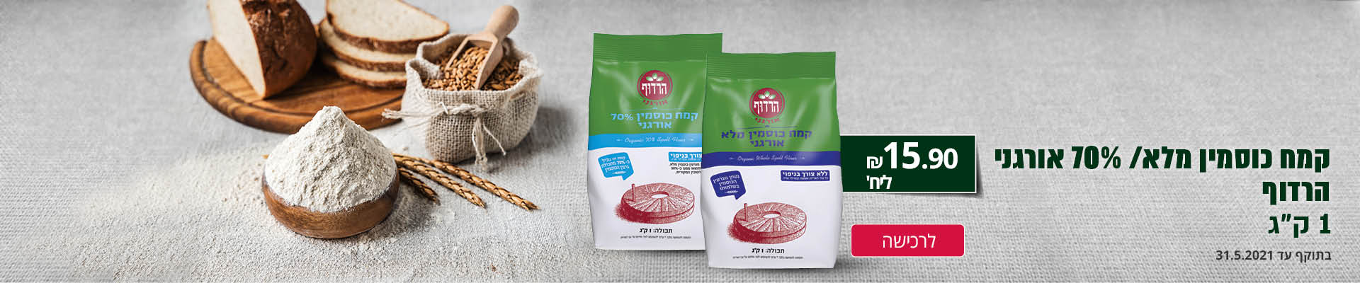 קמח כוסמין מלא/ 70% אורגני הרדוף 1 ק"ג בתוקף עד 31.5.2021