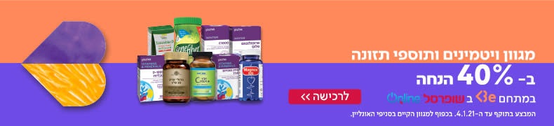 מגוון ויטמינים ותוספי תזונה ב 40% הנחה במתחם Be בשופרסל אונליין בתוקף עד ה 4.1.21 בכפוף למגוון הקיים בסניפי האונליין