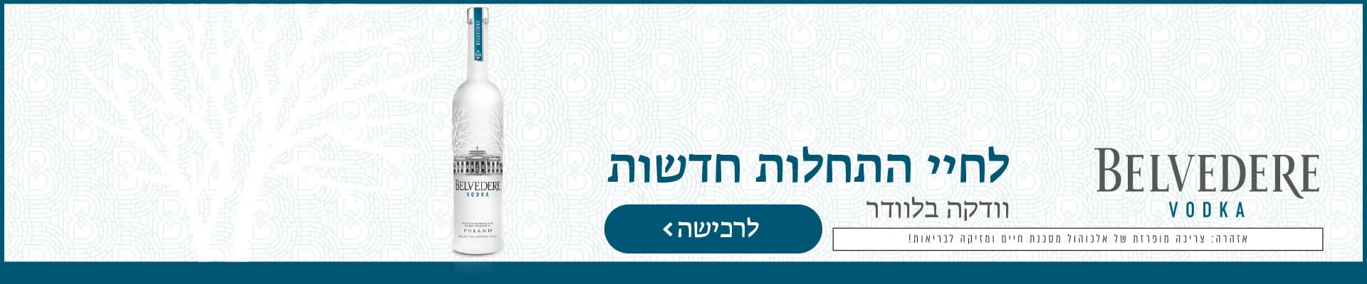 לחיי התחלות חדשות וודקה בלוודר, לרכישה, אזהרה: צריכה מופרזת של אלכוהול מסכנת חיים ומזיקה לבריאות 