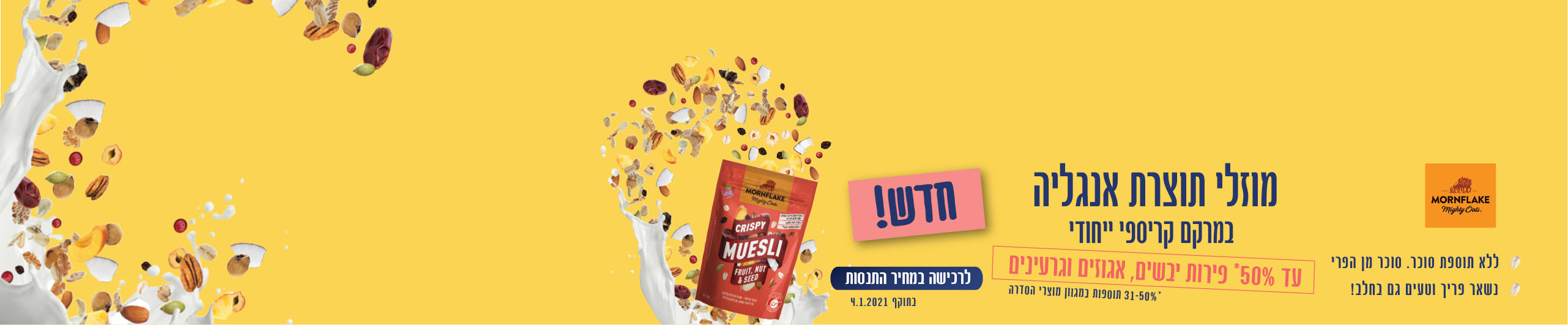 MORNFLAKE מוזלי תוצרת אנגליה במרקם קריסמפי ייחודי עד 50% פירות יבשים, אגוזים וגרעינים. לרכישה במחיר התנסות . בתוקף עד 4.1.20