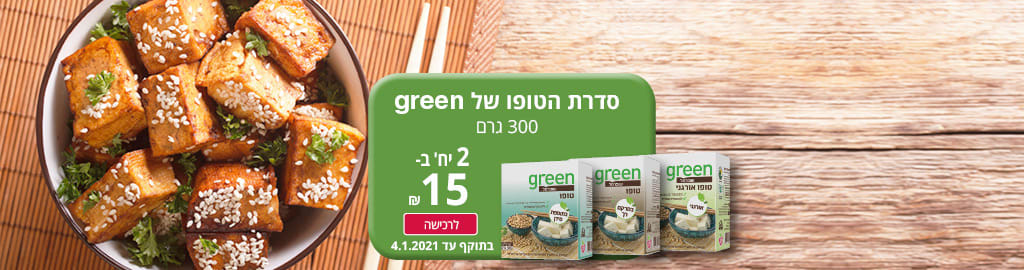 סדרת הטופו של green  300 גרם 2 יחידות ב 15  ₪. בתוקף עד 4.1.2020