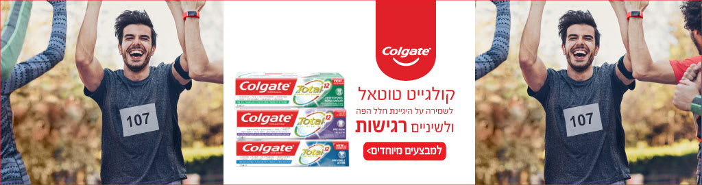 קולגייט טוטאל לשמירה על היגיינת חלל הפה ולשיניים רגישות למבצעים מיוחדים