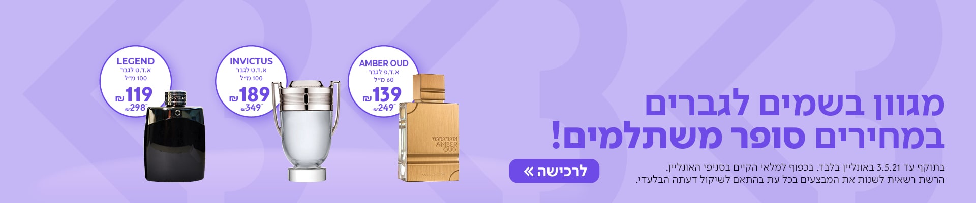 מגוון בשמים לגברים במחירים סופר משתלמים! עכשיו במתחם Be בשופרסל Online. בתוקף עד 3.5.21 באונליין בלבד. בכפוף למלאי הקיים בסניפי האונליין. 