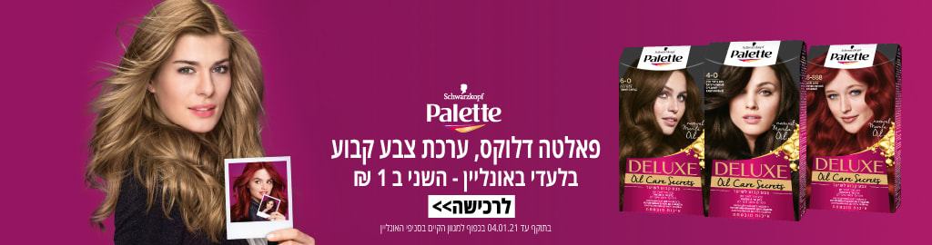 פאלטה דלוקס ערכת צבע קבוע בלעדי באונליין השני ב- 1 ₪ . בתוקף עד 4.1.21. בכפוף למגוון הקיים בסניפי האונליין.