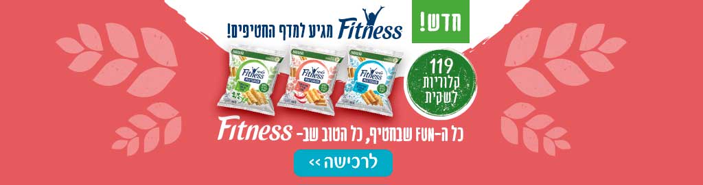 חדש פיטנס מגיע למדף החטיפים 119 קלוריות לשקית כל ה-FUN שבחטיף, כל הטוב שב- FTNESS