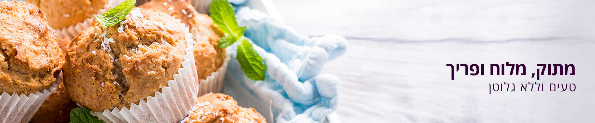 מתוק מלוח ופריך, טעים וללא גלוטן 