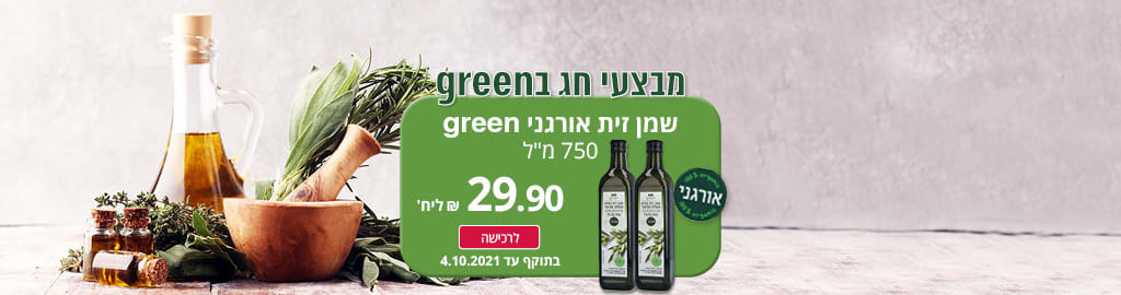 מבצעי חג בגרין שמן זית אורגני GREEN  750 מ"ל 29.90 ₪ ליח' לרכישה בתוקף עד 4.10.21