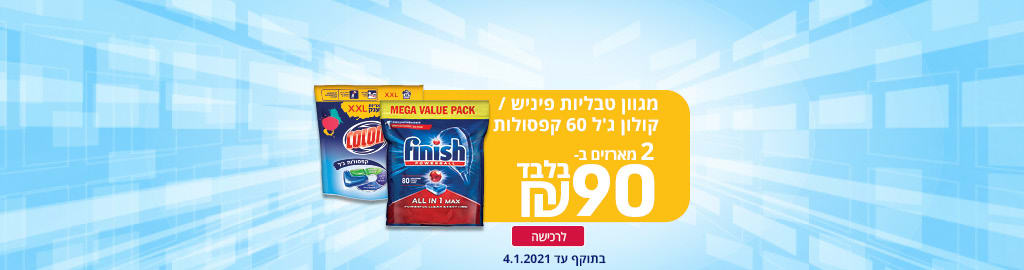 מגוון טבליות פיניש/קולון ג'ל 60 קפסולות 2 מארזים ב- 90 ₪ בלבד לרכישה בתוקף עד 4.1.2021 