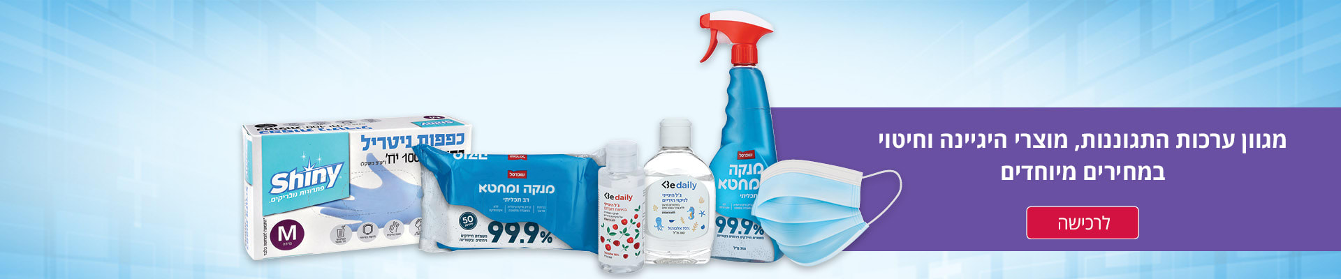מגוון ערכות התגוננות, מוצרי היגיינה וחיטוי במחירים מיוחדים.