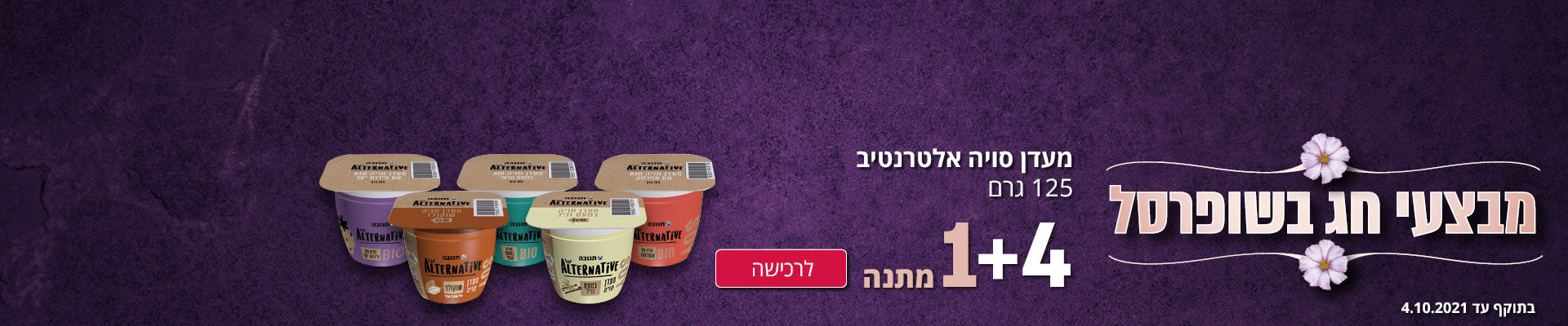 מבצעי חג בשופרסל מעדן סויה אלטרנטיב 125 גרם 1+4 מתנה. לרכישה בתוקף עד ה-4.10.21