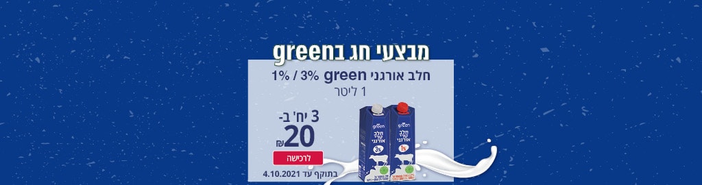 מבצעי חג בשופרסל חלב אורגני גרין 1 ליטר 3 יח' ב-20 ש"ח ₪ בלבד. לרכישה בתוקף עד ה-4.10.21