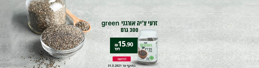 זרעי צ'יה אורגני GREEN 300 גרם 14.90 ₪ לרכישה בתוקף עד 31.5.2021