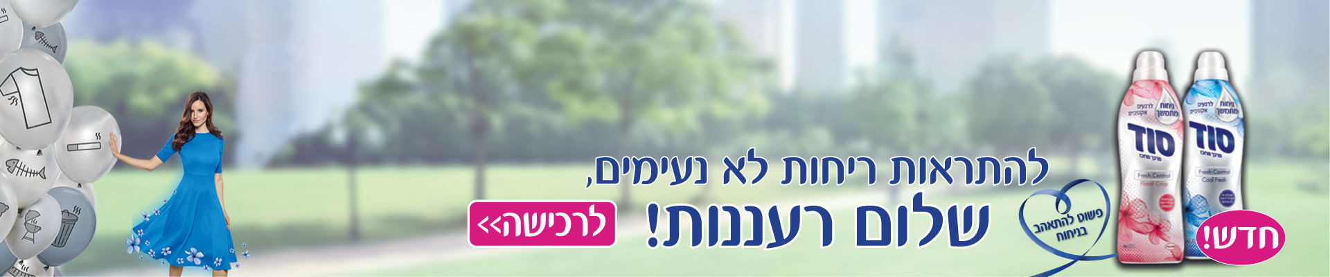 חדש מרכך סוד: להתראות ריחות לא נעימים שלום רעננות