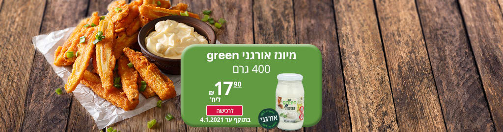 מיונז אורגני green 400 גרם ב- 17.90 ₪ ליחידה. בתוקף עד 4.1.2021