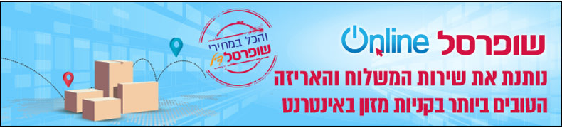 שופרסל online נותנת את שירות המשלוח והאריזה הטובים ביותר בנקיות מזון באינטרנט