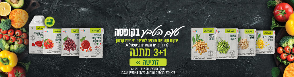 טעם הטבע בקופסא ירקות וקטניות מוכנים לאכילה באריזת קרטון ללא חומרים משמרים וביספנול A 3+1 לרכישה, תוקף המבצע 1.12.20 -4.1.21 ללא כפל מבצעים והנחות. בלעדי באונליין. ט.ל.ח 