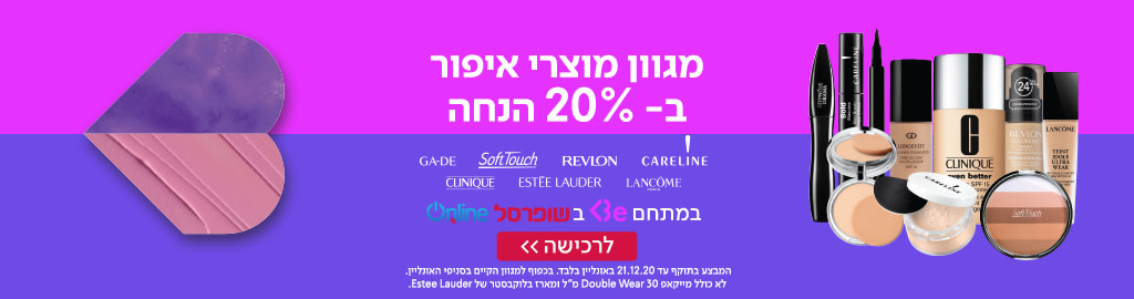 מגוון מוצרי איפור ב-30% הנחה במתחם BE בשופרסל אונליין. המבצע בתוקף עד 4.1.20 באונליין בלבד. בכפוף למגוון הקיים בסניפי האונליין. 