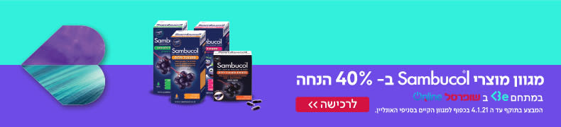 מגוון מוצרי סמבוכל ב 40% הנחה במתחם Be בשופרסל אונליין המבצע בתוקף עד ה 4.1.21 באונליין בלבד בכפוף למגוון הקיים בסניפי האונליין