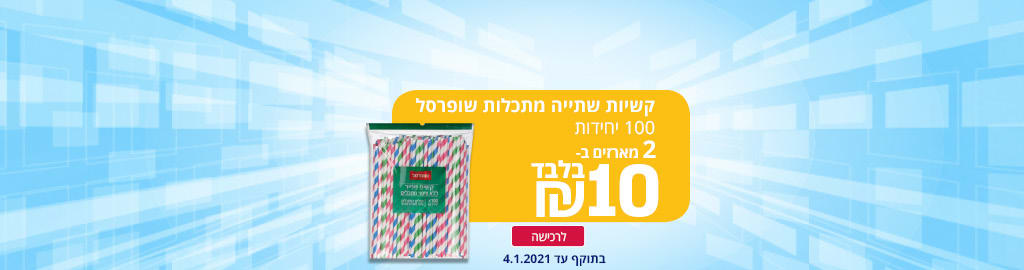 קשי שתייה מתכלים שופרסל 100 יחידות 2 יחידות ב 10 ₪. בתוקף עד 4.1.2021
