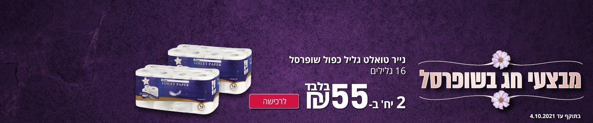 מבצעי חג בשופרסל נייר טואלט גליל כפול שופרסל 16 גלילים 2 יח' ב-55 ₪ בלבד. לרכישה בתוקף עד ה-4.10.21