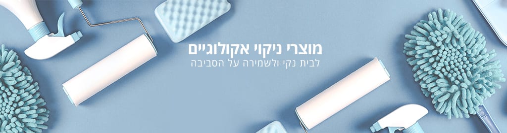 מוצרי ניקוי אקולוגיים, לבית נקי ולשמירה על הסביבה